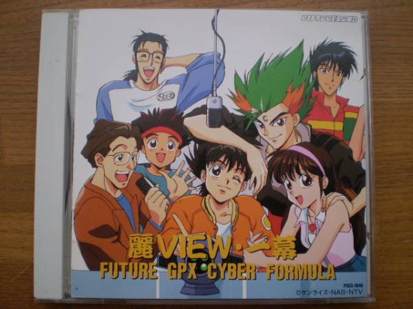 新世紀GPXサイバーフォーミュラ 麗View・一幕