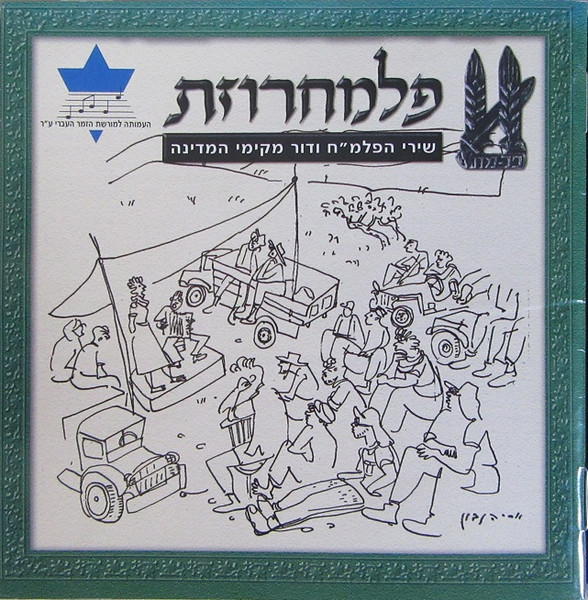 פלמחרוזת (שירי הפלמ"ח ודור מקימי המדינה)