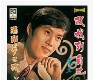 我找到自己 / 酒醒夢已殘