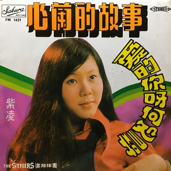 愛的你呀何處尋