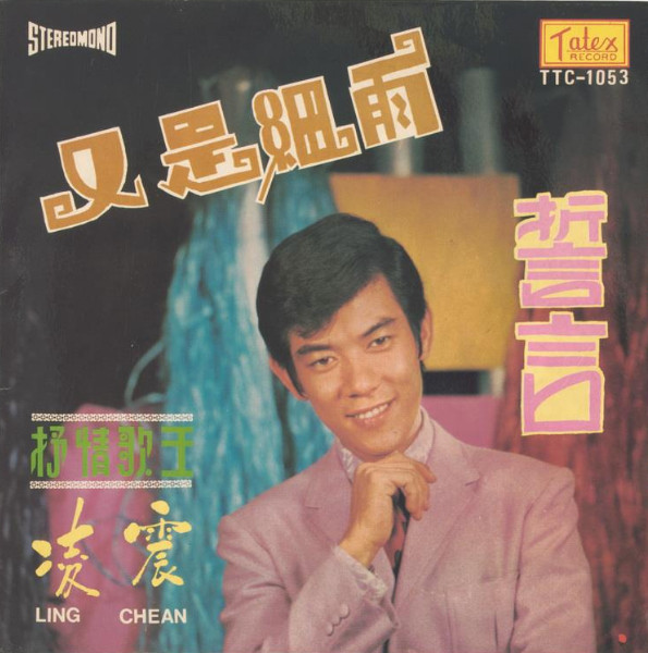 又是細雨 / 誓言