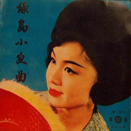 綠島小夜曲