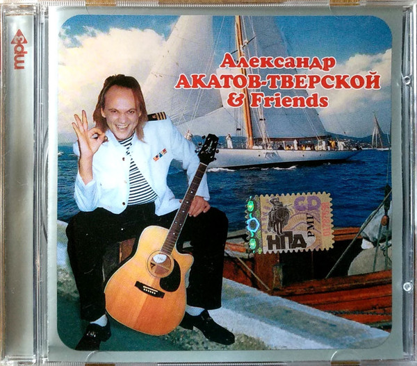 Александр Акатов-Тверской & Friends