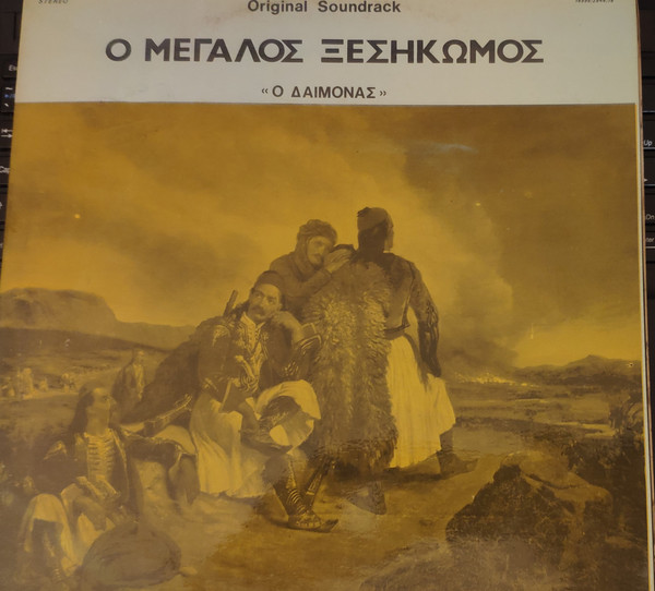 Ο Μεγάλος Ξεσηκωμός " Ο Δαίμονας "