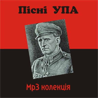 Пісні УПА