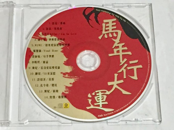 馬年行大運