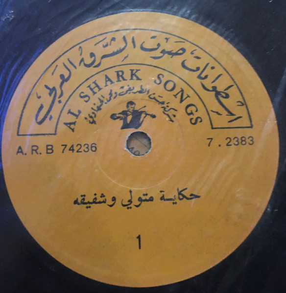 حكاية متولي و شفيقة 
