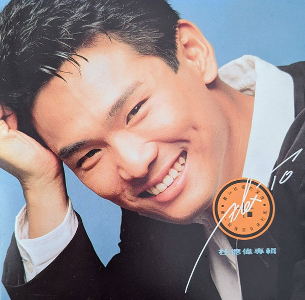 杜德偉專輯
