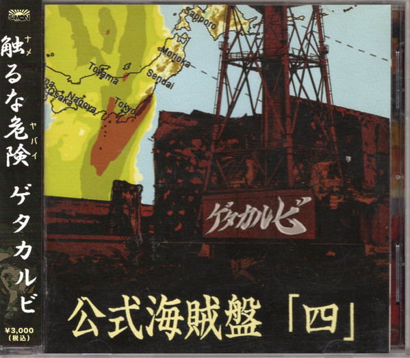 公式海賊盤「四」