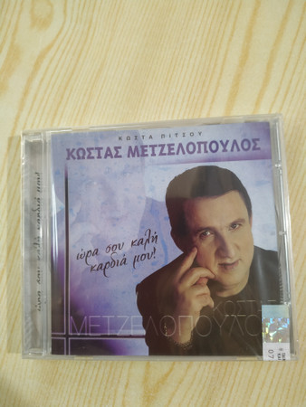 Ώρα Σου Καλή Καρδιά Μου!