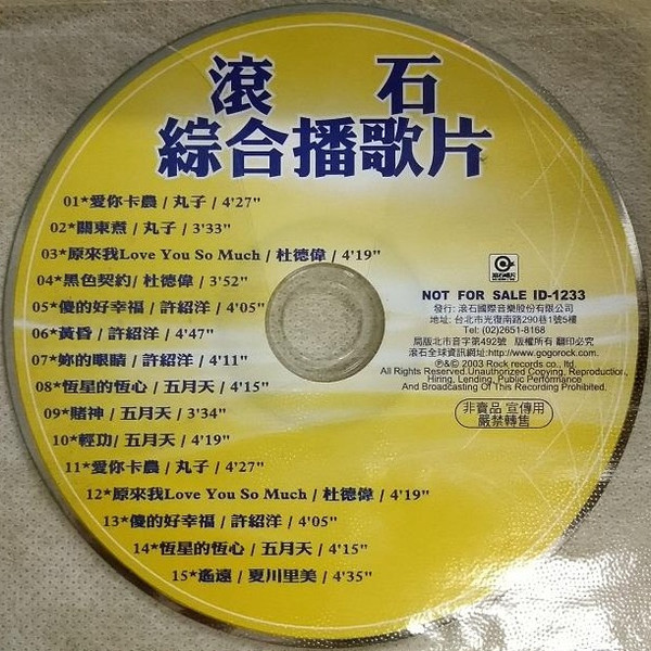 滾石綜合播歌片