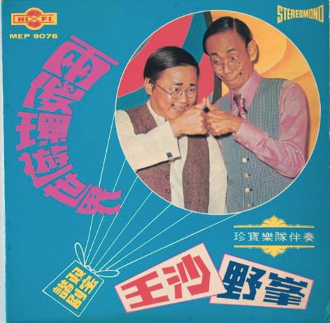 兩傻環遊世界