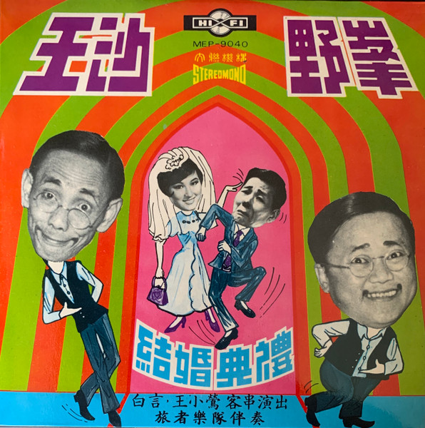 結婚典禮