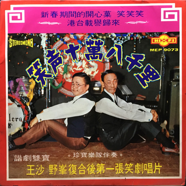笑聲十萬八千里