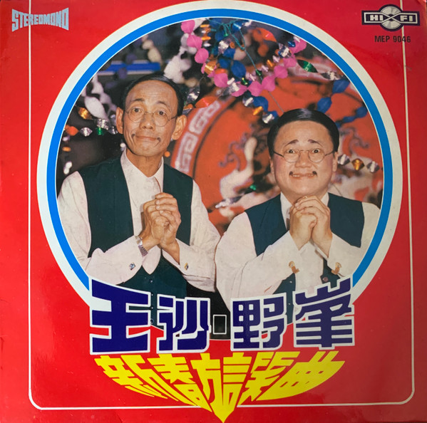 新春方言笑曲