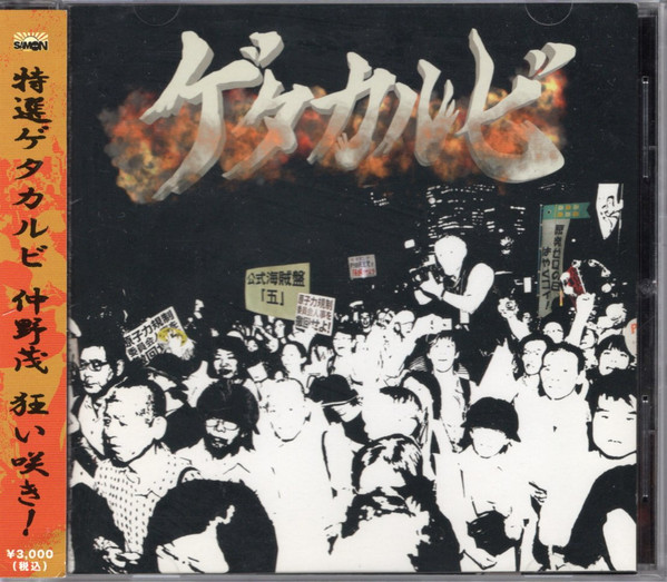 公式海賊盤「五」 