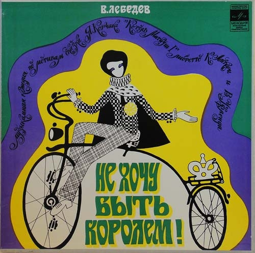 Не Хочу Быть Королем!