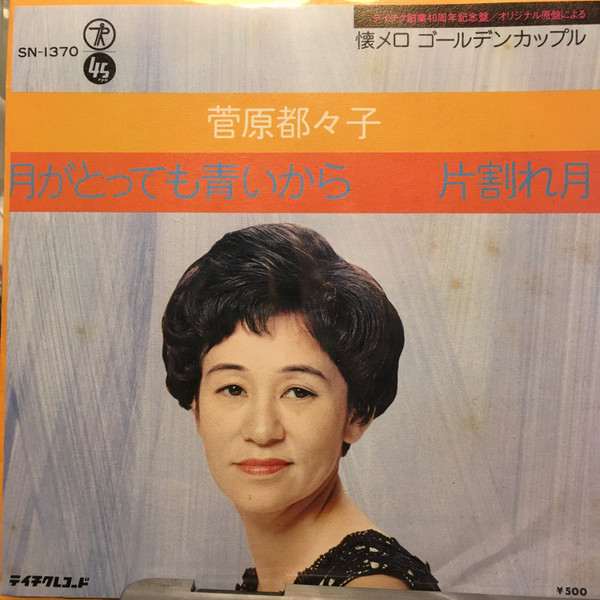 月がとっても青いから