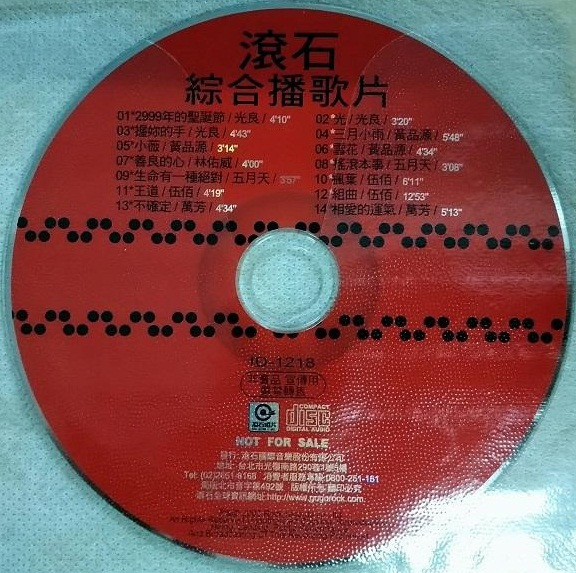 滾石綜合播歌片