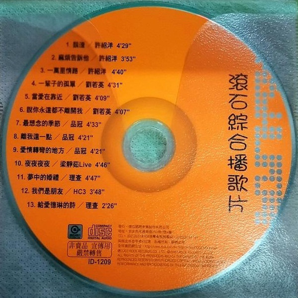 滾石綜合播歌片