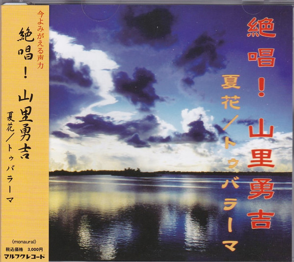 絶唱！山里勇吉　夏花／トゥバラーマ