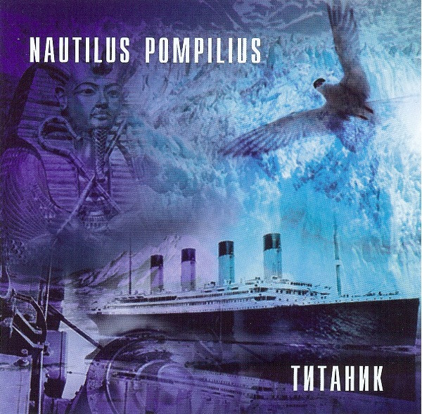 Титаник