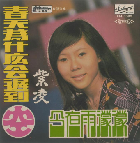 春天為什麼會遲到 / 空 / 今夜雨濛濛