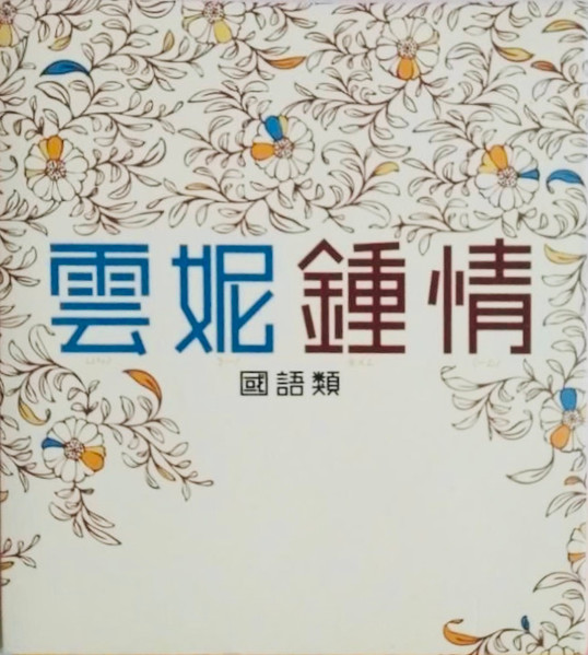 雲妮鍾情 國語類