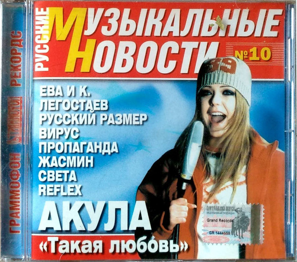 Русские Музыкальные Новости №10