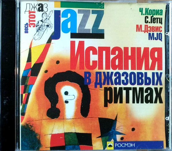 Испания В Джазовых Ритмах