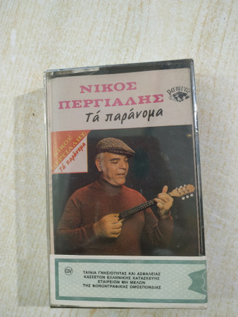 Τα Παράνομα