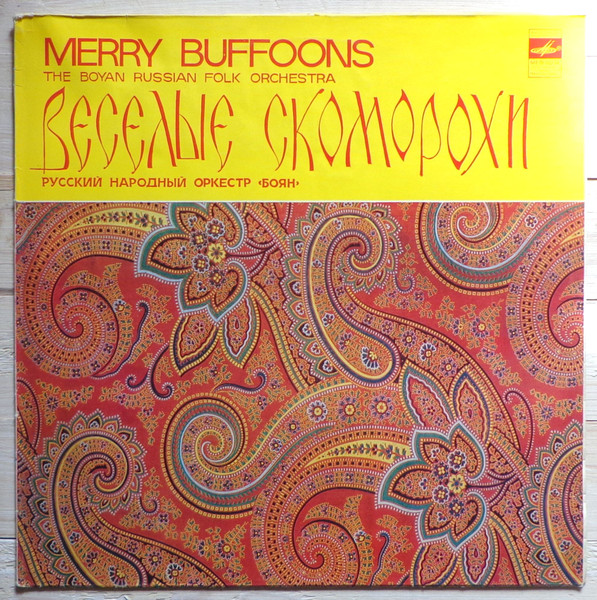 Веселые Скоморохи = Merry Buffons