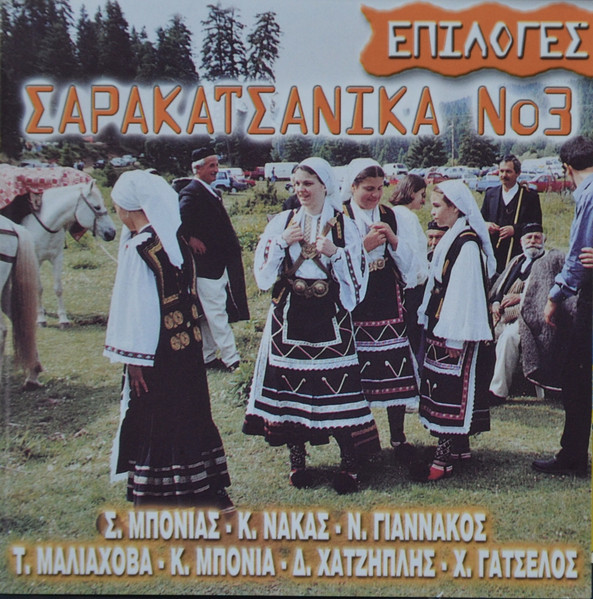 Σαρακατσάνικα Νο3