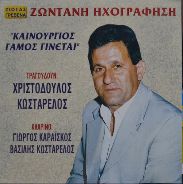 Καινούργιος Γάμος Γίνεται (Ζωντανή Ηχογράφηση)