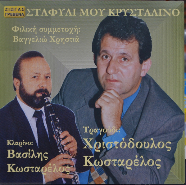 Σταφύλι Μου Κρυστάλινο