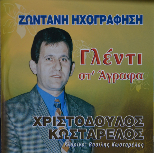 Γλέντι Στ' Άγραφα