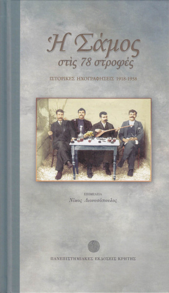 Η Σάμος Στις 78 Στροφές (Ιστορικές Ηχογραφήσεις 1918-1958)