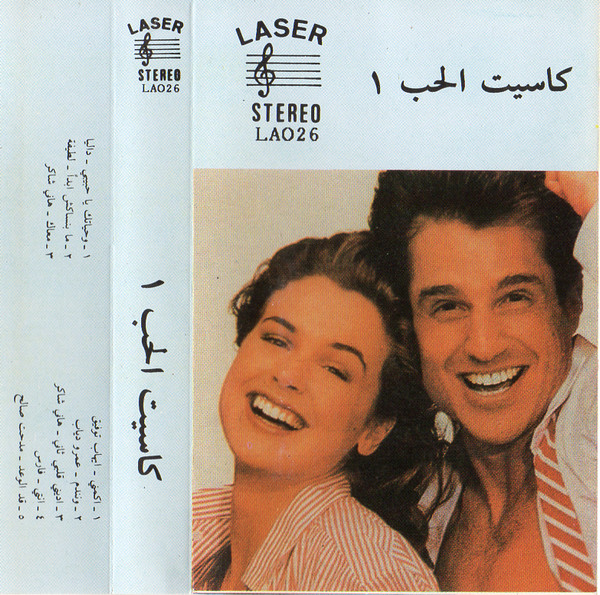كاسيت الحب