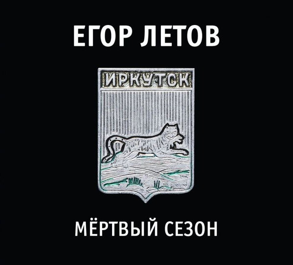 Мёртвый Сезон