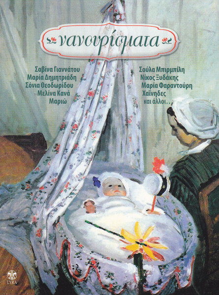Νανουρίσματα