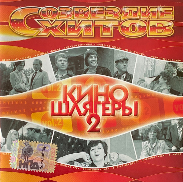 Киношлягеры Vol. 2