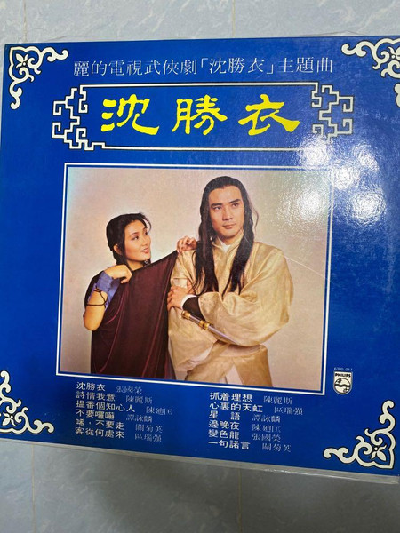 沈勝衣 