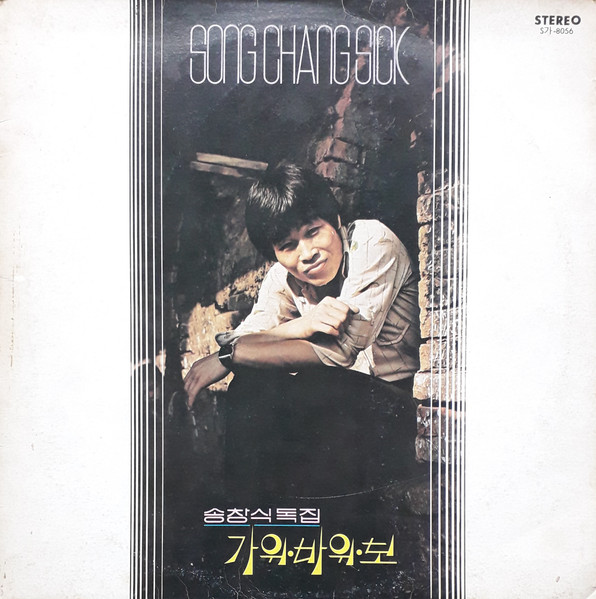 송창식 독집 (가위 바위 보)