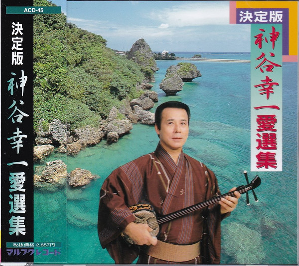 決定版 神谷幸一 愛選集