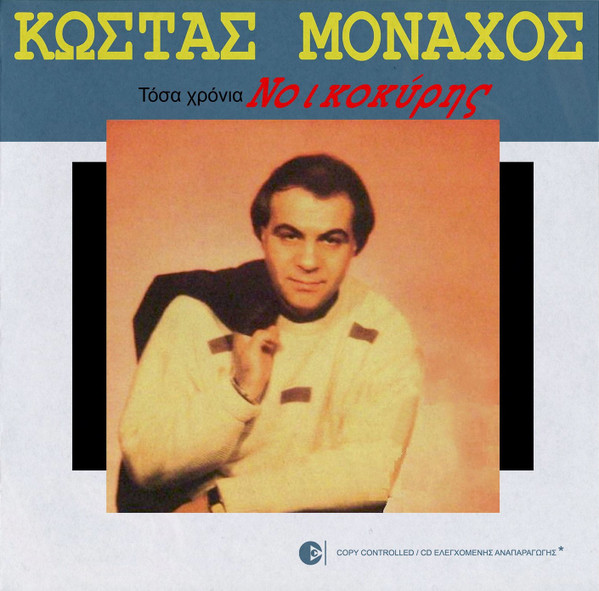 Τόσα Χρόνια Νοικοκύρης