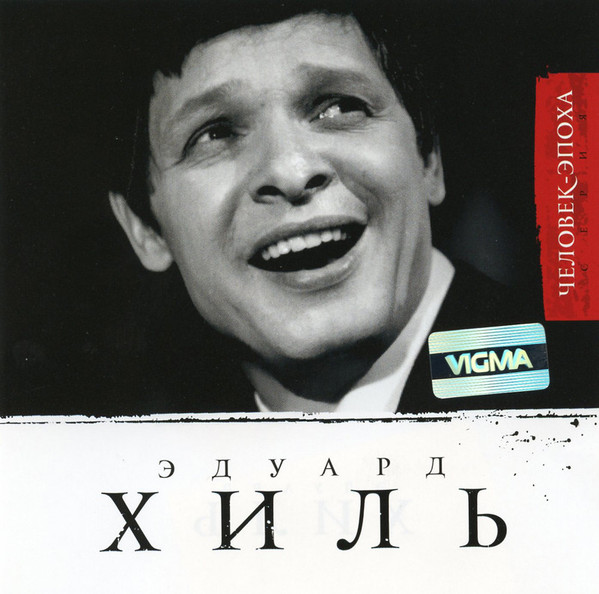 Эдуард Хиль Человек-Эпоха