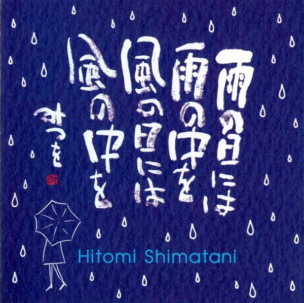 雨の日には　雨の中を　風の日には　風の中を