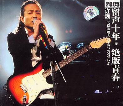留声十年·绝版青春 许巍 北京演唱会 Xu Wei 2005 Live