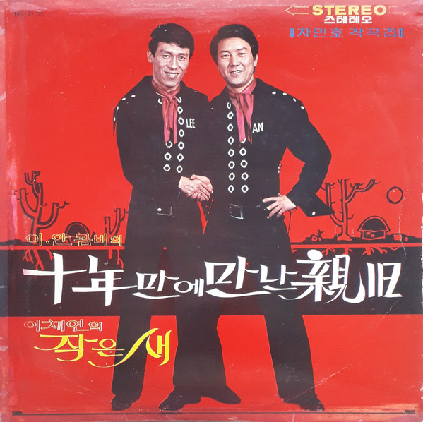 십년만에 만난 친구 / 작은새