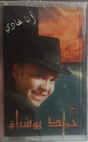 انا غادي Ana Ghadi
